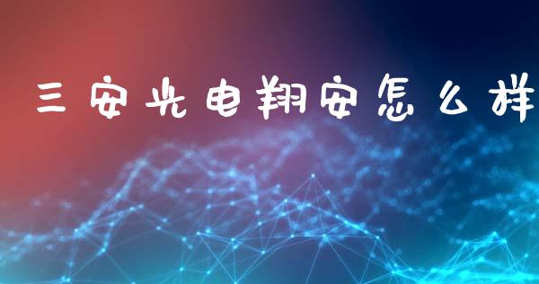 三安光电翔安怎么样_https://wap.fcdydaikuan.com_金融机构_第1张