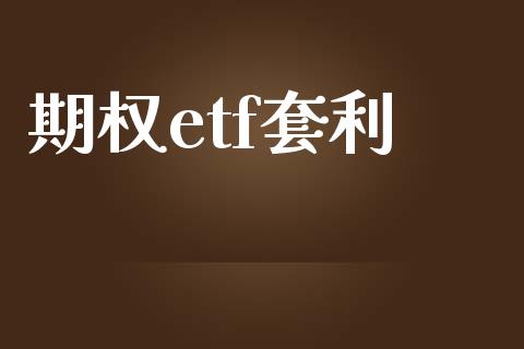 期权etf套利_https://wap.fcdydaikuan.com_国际投资_第1张