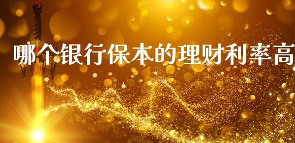 哪个银行保本的理财利率高_https://wap.fcdydaikuan.com_金融机构_第1张