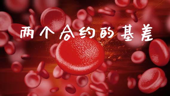 两个合约的基差_https://wap.fcdydaikuan.com_投资策略_第1张