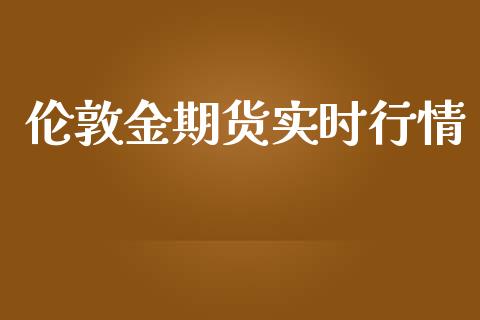 伦敦金期货实时行情_https://wap.fcdydaikuan.com_国际投资_第1张