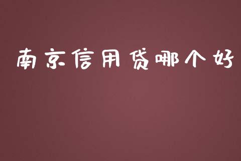 南京信用贷哪个好_https://wap.fcdydaikuan.com_理财顾问_第1张