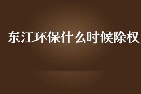 东江环保什么时候除权_https://wap.fcdydaikuan.com_投资策略_第1张