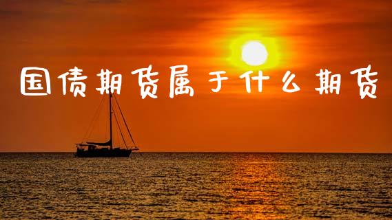 国债期货属于什么期货_新股数据_第1张_国际投资_理财顾问_投资策略_金融机构 国债期货属于什么期货_https://wap.fcdydaikuan.com_新股数据_第1张