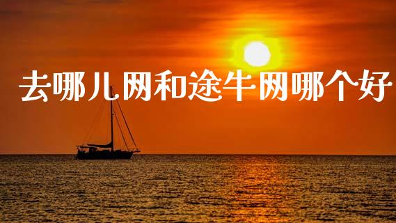 去哪儿网和途牛网哪个好_https://wap.fcdydaikuan.com_新股数据_第1张