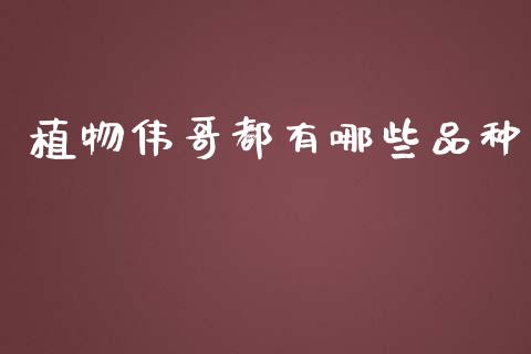 植物伟哥都有哪些品种_https://wap.fcdydaikuan.com_新股数据_第1张