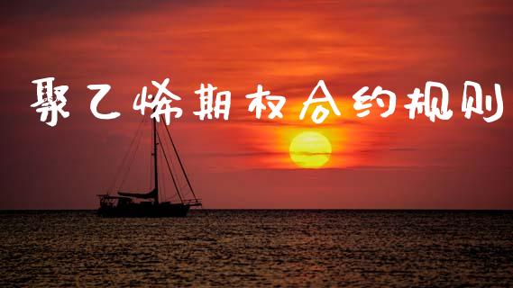 聚乙烯期权合约规则_https://wap.fcdydaikuan.com_期货品种_第1张