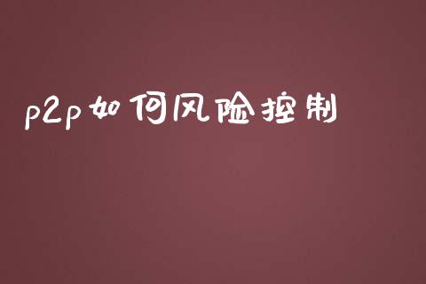p2p如何风险控制_https://wap.fcdydaikuan.com_理财顾问_第1张
