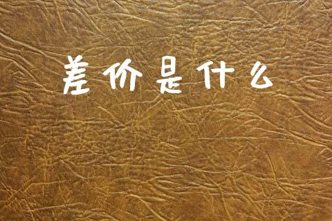 差价是什么_https://wap.fcdydaikuan.com_金融机构_第1张