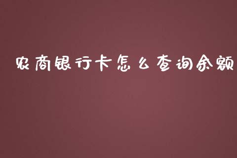 农商银行卡怎么查询余额_https://wap.fcdydaikuan.com_投资策略_第1张