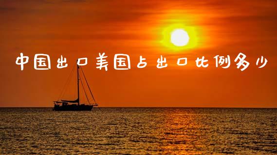 中国出口美国占出口比例多少_https://wap.fcdydaikuan.com_新股数据_第1张