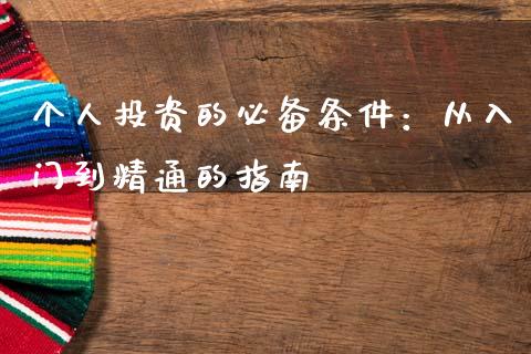 个人投资的必备条件：从入门到精通的指南_https://wap.fcdydaikuan.com_期货品种_第1张