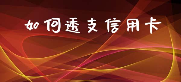 如何透支信用卡_https://wap.fcdydaikuan.com_新股数据_第1张