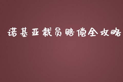 诺基亚裁员赔偿全攻略_https://wap.fcdydaikuan.com_理财顾问_第1张