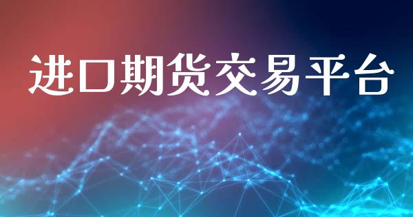 进口期货交易平台_https://wap.fcdydaikuan.com_国际投资_第1张