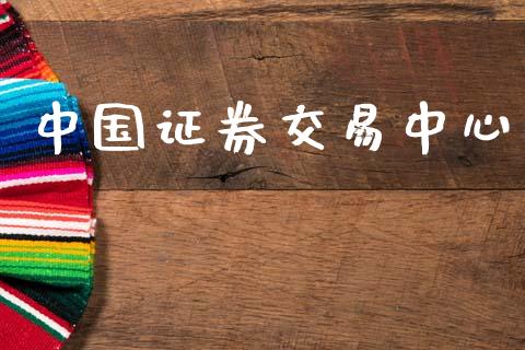 中国证券交易中心_https://wap.fcdydaikuan.com_理财顾问_第1张