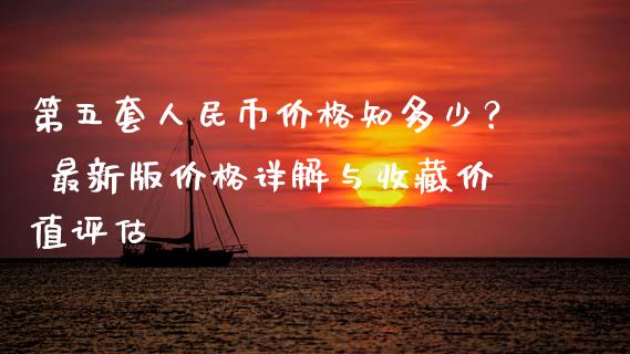 第五套人民币价格知多少？ 最新版价格详解与收藏价值评估_https://wap.fcdydaikuan.com_新股数据_第1张