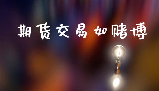 期货交易如赌博_https://wap.fcdydaikuan.com_投资策略_第1张