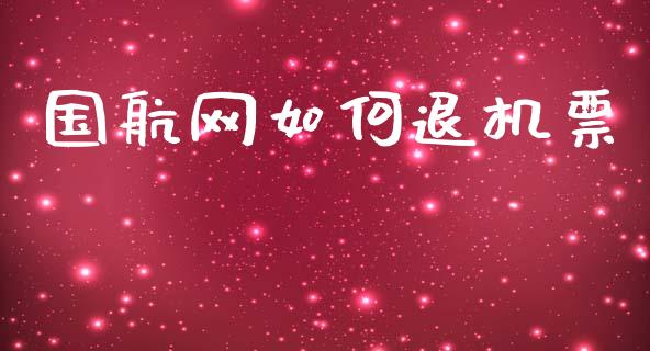 国航网如何退机票_https://wap.fcdydaikuan.com_金融机构_第1张