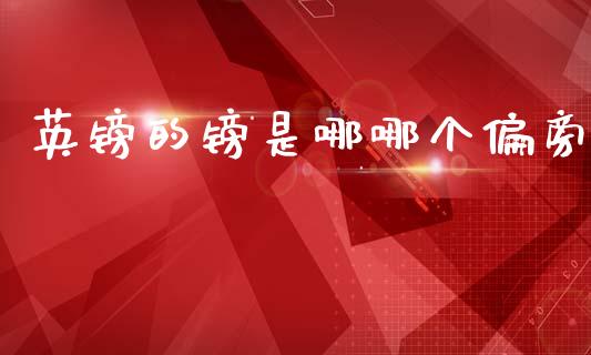 英镑的镑是哪哪个偏旁_https://wap.fcdydaikuan.com_期货品种_第1张