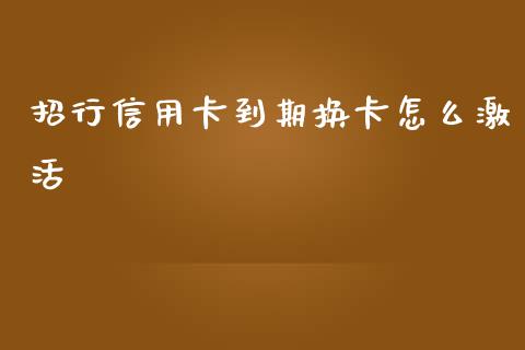 招行信用卡到期换卡怎么激活_https://wap.fcdydaikuan.com_新股数据_第1张