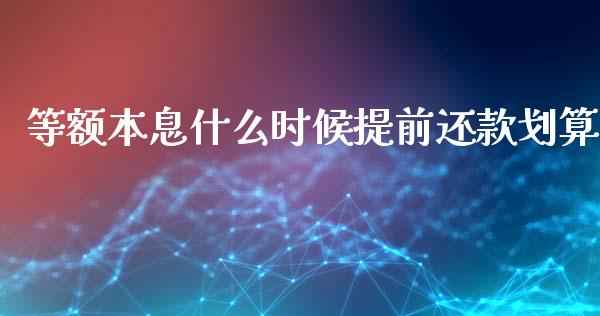 等额本息什么时候提前还款划算_https://wap.fcdydaikuan.com_新股数据_第1张