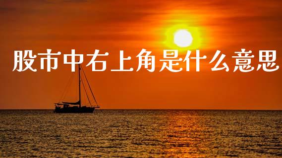 股市中右上角是什么意思_https://wap.fcdydaikuan.com_金融机构_第1张