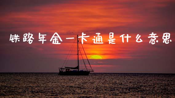 铁路年金一卡通是什么意思_https://wap.fcdydaikuan.com_金融机构_第1张