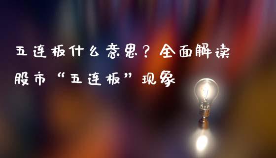 五连板什么意思？全面解读股市“五连板”现象_https://wap.fcdydaikuan.com_理财顾问_第1张
