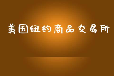 美国纽约商品交易所_https://wap.fcdydaikuan.com_新股数据_第1张