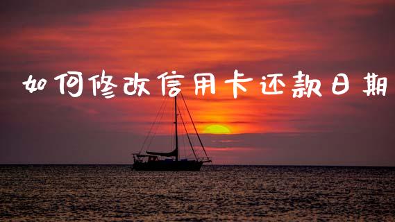 如何修改信用卡还款日期_https://wap.fcdydaikuan.com_投资策略_第1张