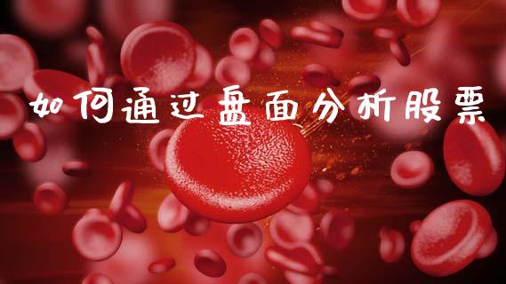 如何通过盘面分析股票_https://wap.fcdydaikuan.com_投资策略_第1张