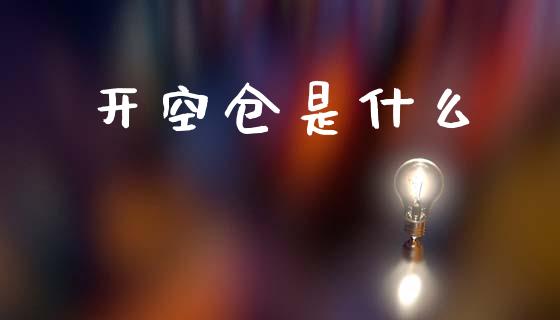 开空仓是什么_https://wap.fcdydaikuan.com_新股数据_第1张
