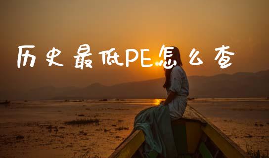 历史最低PE怎么查_https://wap.fcdydaikuan.com_国际投资_第1张