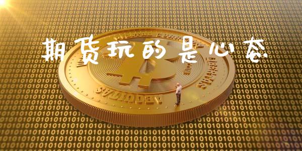 期货玩的是心态_https://wap.fcdydaikuan.com_新股数据_第1张