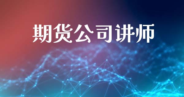 期货公司讲师_https://wap.fcdydaikuan.com_理财顾问_第1张