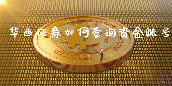 华西证券如何查询资金账号_https://wap.fcdydaikuan.com_理财顾问_第1张