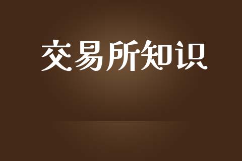 交易所知识_https://wap.fcdydaikuan.com_国际投资_第1张