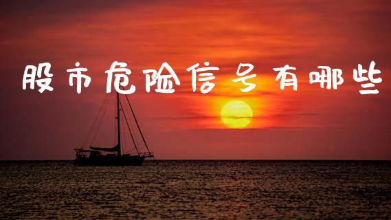 股市危险信号有哪些_https://wap.fcdydaikuan.com_理财顾问_第1张