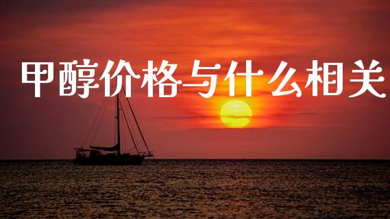 甲醇价格与什么相关_https://wap.fcdydaikuan.com_新股数据_第1张
