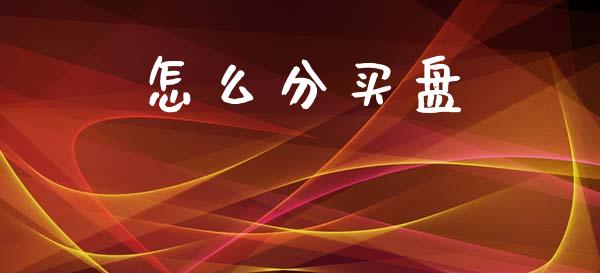 怎么分买盘_https://wap.fcdydaikuan.com_投资策略_第1张