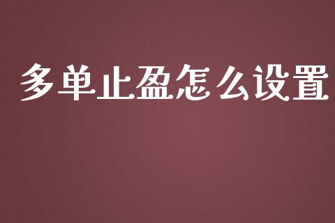 多单止盈怎么设置_新股数据_第1张_国际投资_理财顾问_投资策略_金融机构 多单止盈怎么设置_https://wap.fcdydaikuan.com_新股数据_第1张