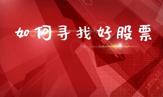 如何寻找好股票_https://wap.fcdydaikuan.com_新股数据_第1张