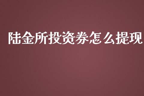 陆金所投资券怎么提现_https://wap.fcdydaikuan.com_国际投资_第1张