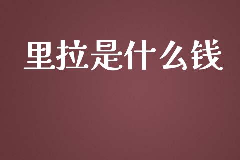 里拉是什么钱_https://wap.fcdydaikuan.com_金融机构_第1张