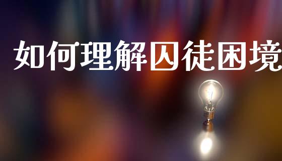 如何理解囚徒困境_https://wap.fcdydaikuan.com_投资策略_第1张