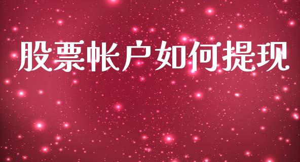 股票帐户如何提现_https://wap.fcdydaikuan.com_国际投资_第1张