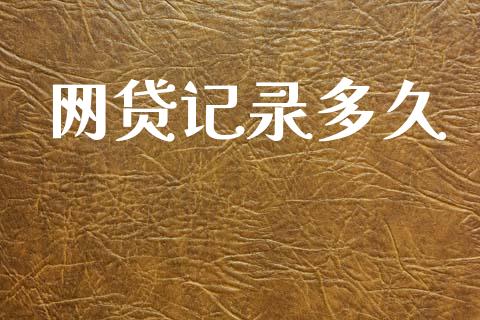 网贷记录多久_https://wap.fcdydaikuan.com_期货品种_第1张