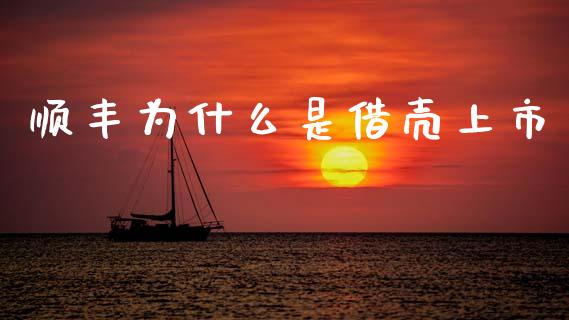 顺丰为什么是借壳上市_https://wap.fcdydaikuan.com_理财顾问_第1张