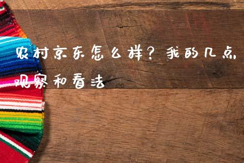 农村京东怎么样？我的几点观察和看法_https://wap.fcdydaikuan.com_金融机构_第1张